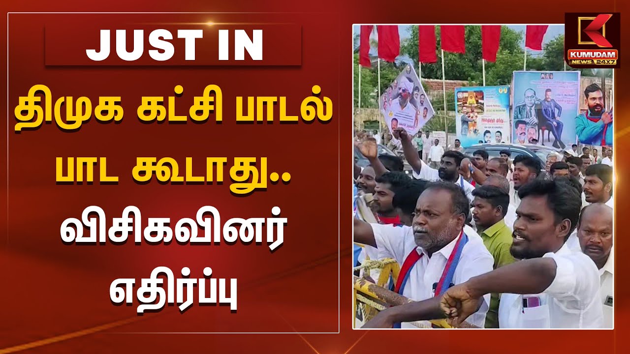 திமுக கட்சி பாடல் பாட கூடாது.. விசிகவினர் எதிர்ப்பு | Kumudam News