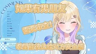 诺宝如果有男友希望能彼此给对方安全感【胡桃のあ/VSPO中文】