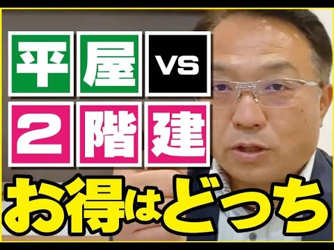 【徹底比較】平屋と2階建てはどちらがお得? 山梨|リフォーム|ミスターデイク|リノベーション|平屋|2階建て|徹底比較|費用|メンテナンス|プライバシー|成功の秘密|ポイント|
