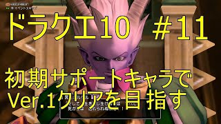 ドラクエ10 #11 初期サポートキャラでVer.1クリアを目指す