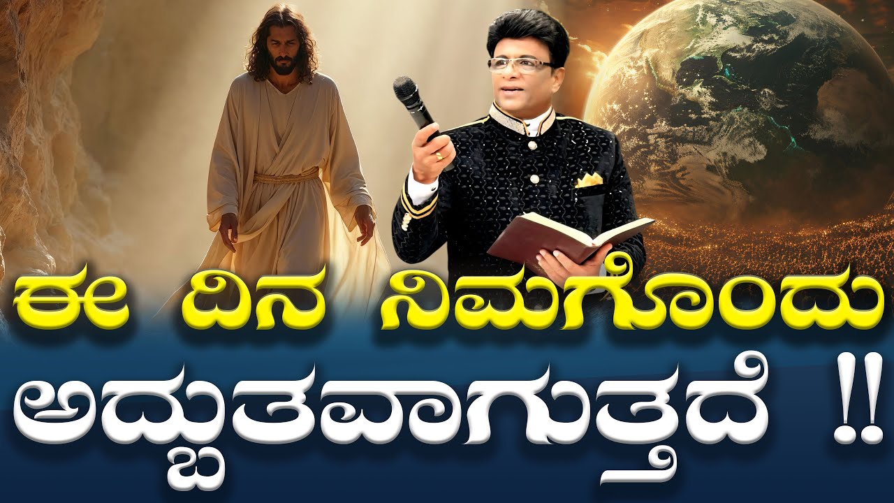 ಈ ದಿನ ನಿಮಗೊಂದು ಅದ್ಬುತವಾಗುತ್ತದೆ !! Kannada Sermon | Message | Grace Ministry Bangalore 2025