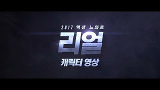 영화 '리얼 (Real, 2017)' 캐릭터 영상