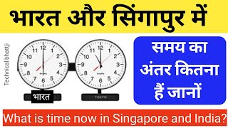 Download lagu india vs Singapore time ? भारत और सिंगापुर के समय में कितना अंतर है जानों mp3