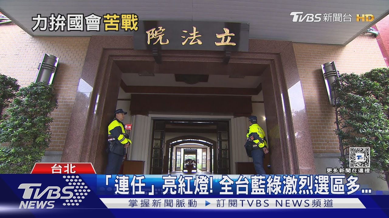 「連任」亮紅燈!全台藍綠激烈選區多...