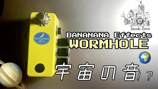 Video thumbnail for 宇宙の音がなるエフェクター！？BANANANA Effects バナナナエフェクツ / WORMHOLE【俺の機材紹介】 by ギヤソーマ