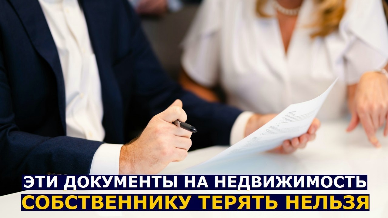Семь документов, которые нельзя терять, если вы собственник жилого помещени?