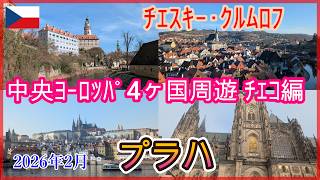 中央ヨーロッパ4ヶ国周遊ep1（チェコ編）プラハ / チェスキー・クルムロフ 2026年2月