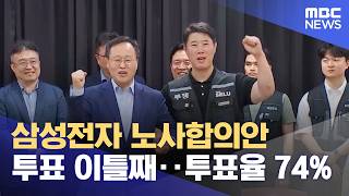 삼성전자 노사합의안 투표 이틀째‥투표율 74% (2026.05.23/12MBC뉴스)