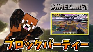 【マインクラフト】見極めろ!! ミニゲーム ブロックパーティー!!