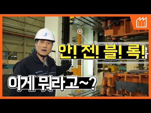 프레스 금형 설치 및 해체 작업안전