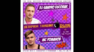 DJ Sandro Escobar & MC Романов -- Девочки танцуют