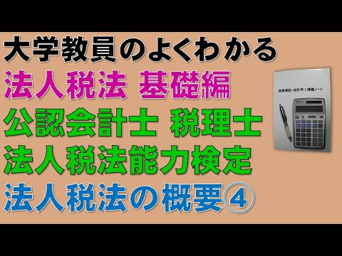 経済学科 法人税法の概要を基礎から勉強しよう！概要④　【公認会計士、税理士、法人税法能力検定】全ての考え方の基礎になる法人税法の概要について分かりやすく説明します！所得計算と別表4