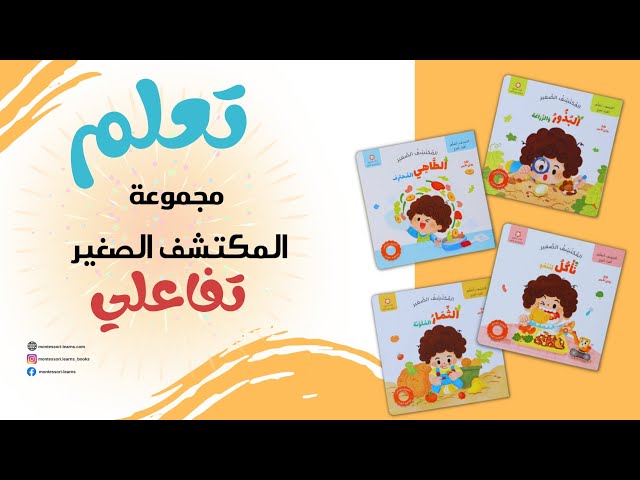 المكتشف الصغير نأكل لننمو