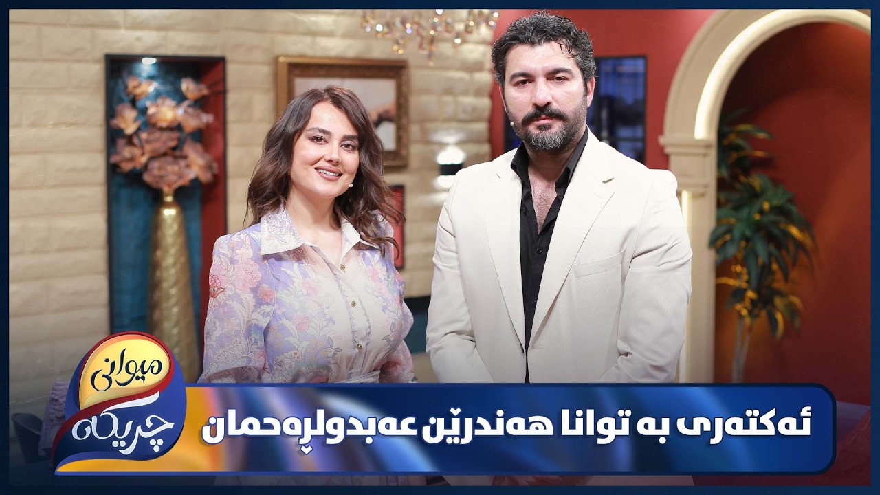 ڤیدیۆ | ‌Handren Abdulrahman Miwani Chrikaia | چیڕۆکە پڕ لە ئازارەکان و دڵشکانەکانی هەندرێن عەبدولڕەحمان