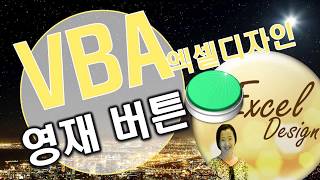 엑셀 VBA #117 / 영재버튼(New 매크로 버튼) [VBA]