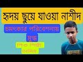 হৃদয় ছুয়ে যাওয়া গজল Most Beutiful Naat O Madinar Mathire �