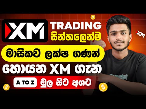Xm trading Sinhala - XM sinhala - Xm trading full tutorial sinhala - Xm trading reviews sinhala