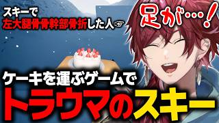 【Don’t Drop The Cake】ケーキを運ぶゲームでトラウマのスキーをやらされるローレンwww【ローレン にじさんじ 切り抜き】