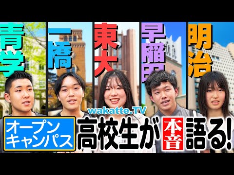 放射線技術学科 【大調査】リアルな意見続出！高校生にオープンキャンパスの本音を聞いてみた！【wakatte TV】#1110