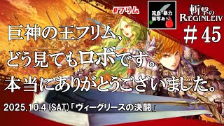【斬撃のレギンレイヴ#45】そうだ、巨神を斬ろう！斬レギ実況