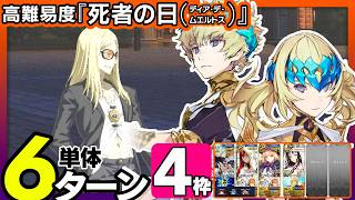 ディオスクロイ　4枠編成　6ターン｜高難易度「死者の日(ディア・デ・ムエルトス)」｜Dioscuri 6turns 【FGO】【くたばれ！ パンプキンファーム･スローター】