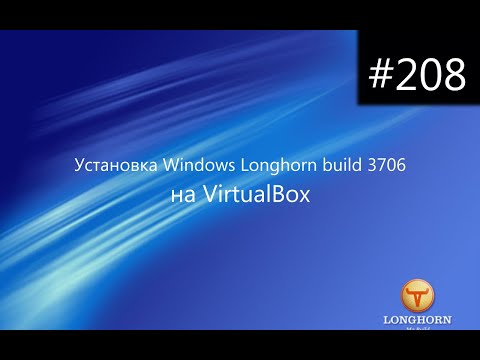 Установка Windows Longhorn build 3706 на VirtualBox (обновлённая версия)