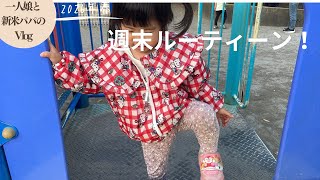 【vlog】一人娘と過ごす週末ルーティーン！公園で遊んだりお出かけする様子。ツインテールで大はしゃぎです（育児vlog）