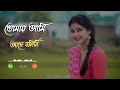 O Tomay Ami Age Bolini Fesbook Tending Ringtone Song Bengali