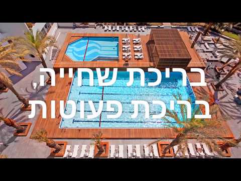 וידאו – ישרוטל ספורט קלאב אילת