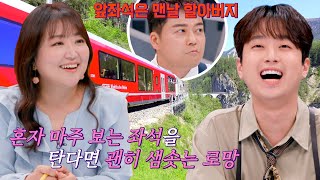 열차 여행의 로망(=로맨스)❣ 와장창 깨버리는 전현무^_^;; | 톡파원 25시 70회 | JTBC 230710 방송