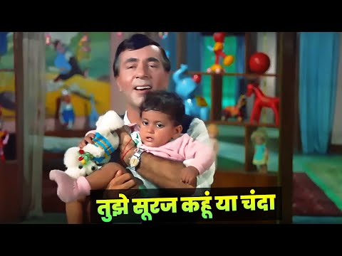 Tujhe Suraj Kahun Ya Chanda Full Song | Manna Dey | Balraj Sahni | Ek Phool Do Mali | Hindi Song
