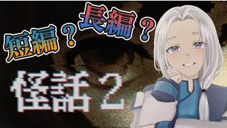 『怪話2』　噛むことを恐れるな！　【ゲーム実況】