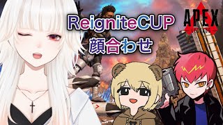 【APEX】 REIGHTECUP 顔合わせ【ミトゥン/CPT/ソバルト】
