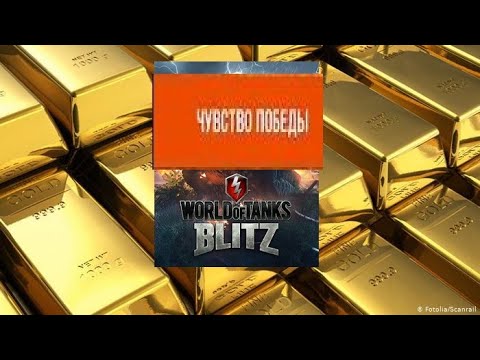 КАК НАКРУТИТЬ ЗОЛОТО СЕРЕБРО СВОБОДНЫЙ ОПЫТ В WORLD OF TANKS BLITZ