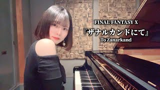 FF10で大号泣したので『ザナルカンドにて』を猛練習して弾いてみた【To Zanarkand / FINAL FANTASY X / ピアノ】