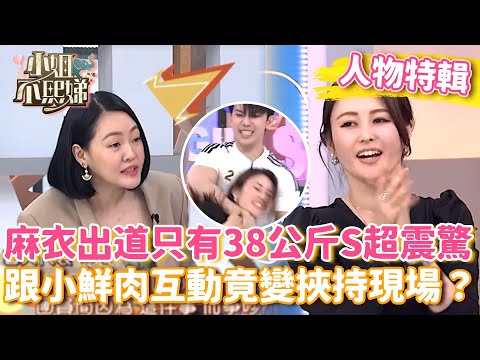 麻衣出道只有38公斤S超震驚！跟小鮮肉互動竟變挾持現場？【#小姐不熙娣】#人物精選