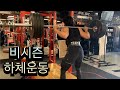 하체 커지는 초간단 루틴 (Leg Workout)