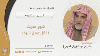 صورة شرح حديث ( لكل عمل شرة)  | فضيلة الشيخ صالح آل الشيخ