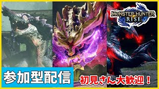 #3【女性配信】視聴者参加型配信！みんなで色んなクエストをやろう～！リクエスト大歓迎！【モンハンライズ】