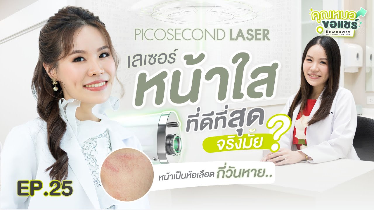 รีวิว Picosecond Laser เลเซอร์หน้าใส ลดฝ้ากระ รอยสิว