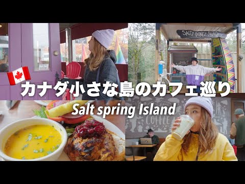 ソルトスプリング島について詳しく解説