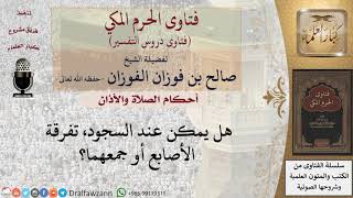 ما هو وضع الأصابع عند السجود؟ للشيخ صالح الفوزان image