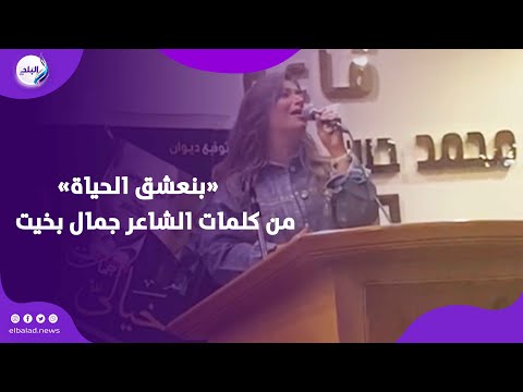 المطربة الشابة غادة رجب، «بنعشق الحياة»، من كلمات الشاعر الكبير جمال بخيت