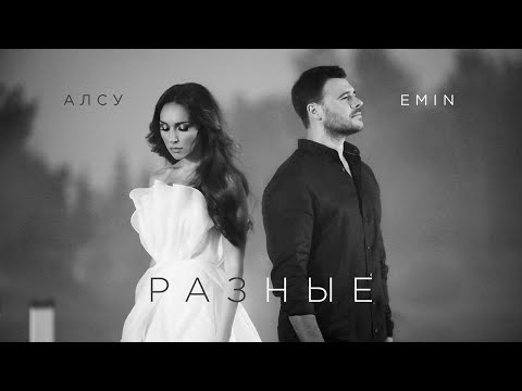 EMIN, Алсу - Разные (Official Video 2021) 6+