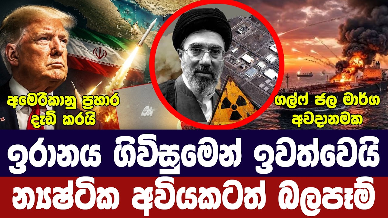 ඉරානය ගිවිසුම අත්හරී/න්‍යෂ්ටික අවි අවදානමක්/ප්‍රහා?