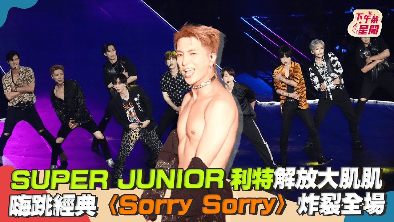 影音／SJ隊長利特脫了！　嗨跳〈Sorry Sorry〉炸全場