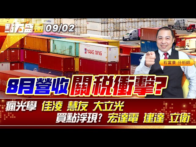 8月營收 關稅衝擊? 瘋光學 #佳凌 #慧友 #大立光 買點浮現?  #宏達電 #建達 #立衛 《點石盛金》石富景