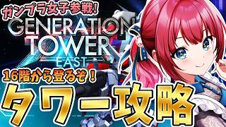 【Gジェネ】ガンプラ女子参戦✨タワーイベントきちゃ！16階からやっていくぞ～！強敵襲来もやりたい✨【女性実況/SDガンダムGジェネレーションエターナル/Gジェネエターナル】