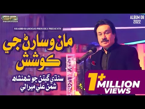 Maan Wisaran Ji Koshish - Shaman Ali Mirali - New Album - 2022 - SR Production