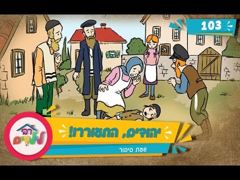 רבי לילדים 103 | יהודים, התעוררו! | שעת סיפור